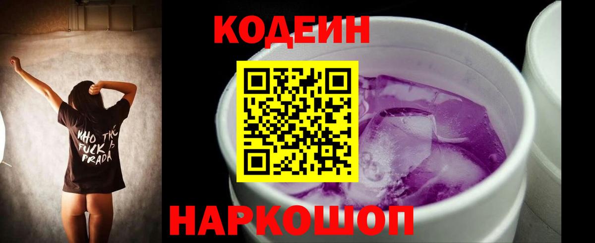 Кодеин Purple Drank  Codein Purple Drank  Фрязино  Вход с VPN 